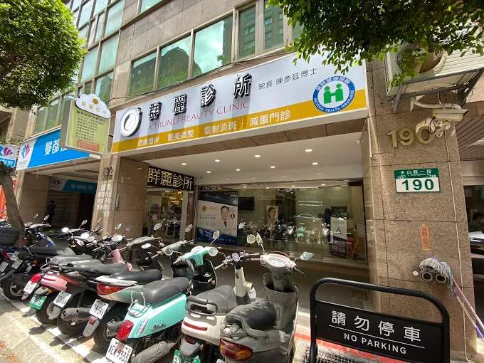 群麗醫美診所 - 永和店